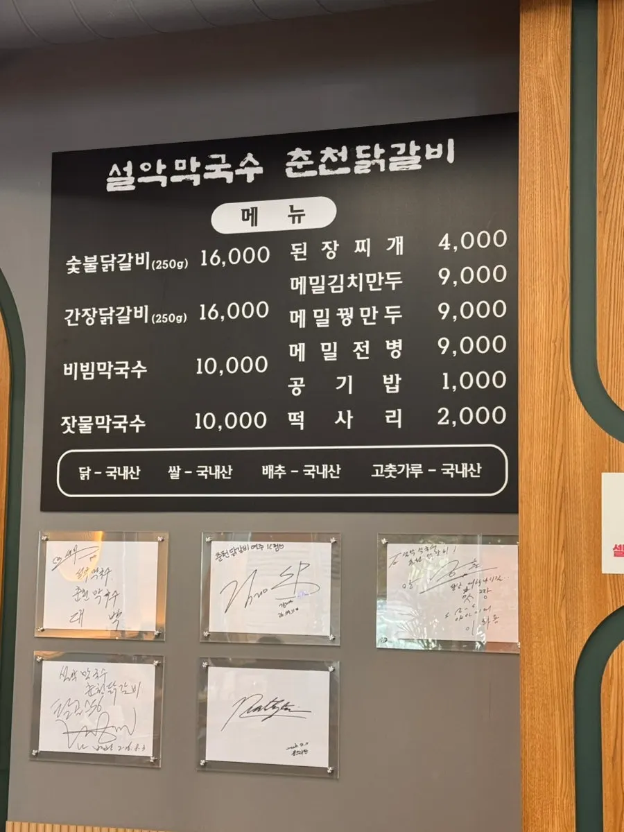 숯불닭갈비와 막국수 메뉴 안내