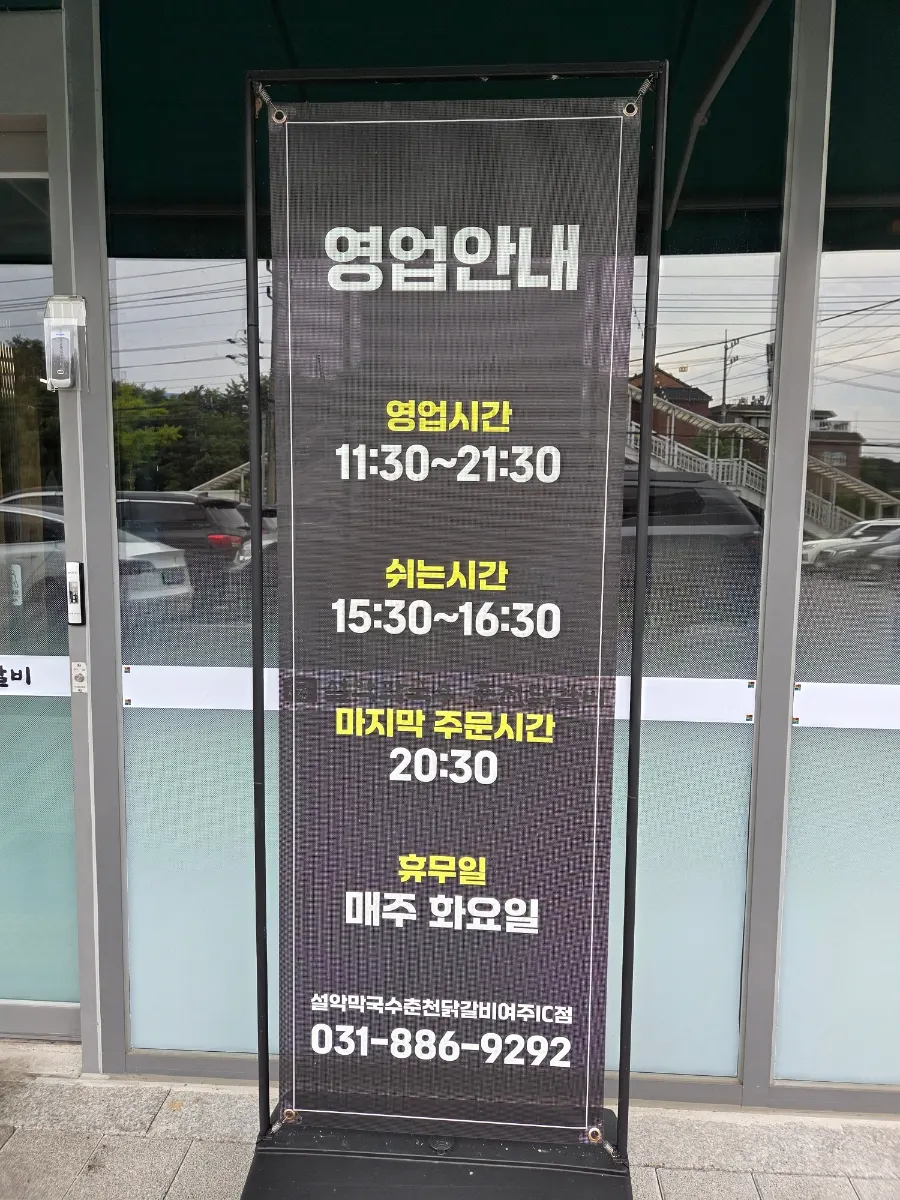 Sign for Seorak Makguksu Chuncheon Dakgalbi Yeoju IC Branch