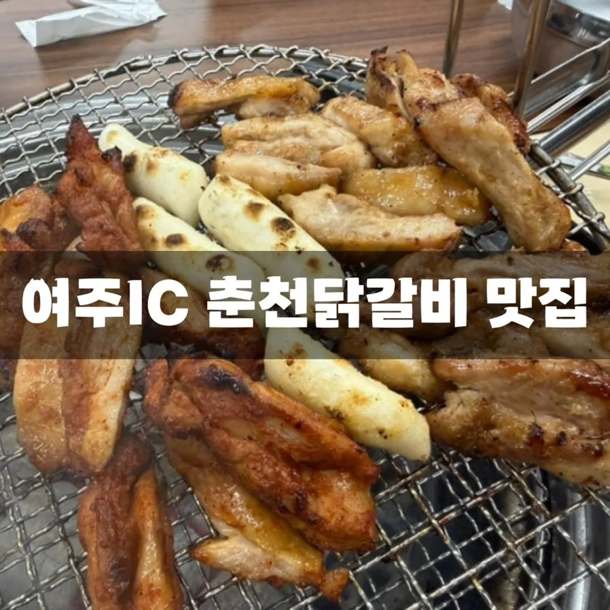 Charcoal dakgalbi table setting at Seorak Makguksu Chuncheon Dakgalbi Yeoju IC Branch