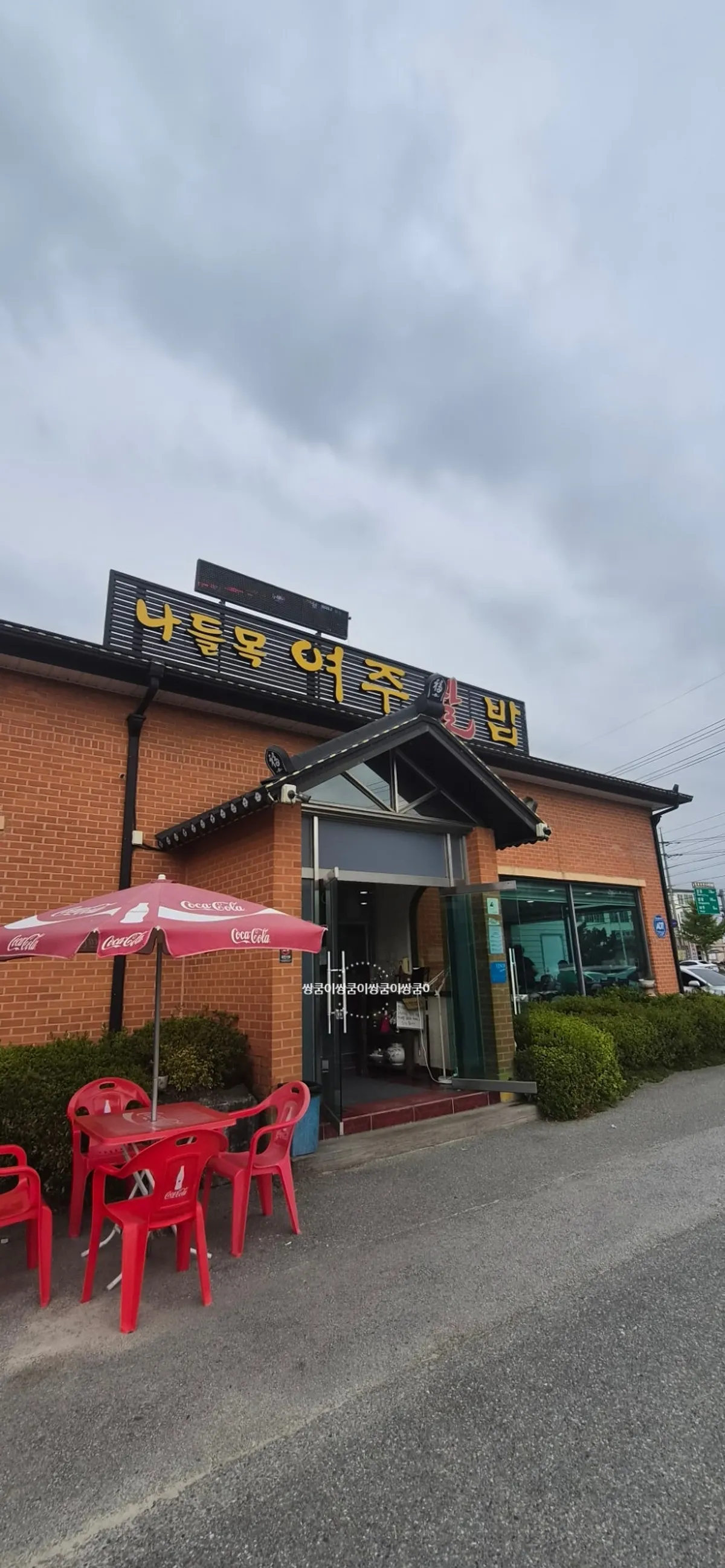Exterior view of Nadeulmok Yeoju Ssalbap Korean restaurant