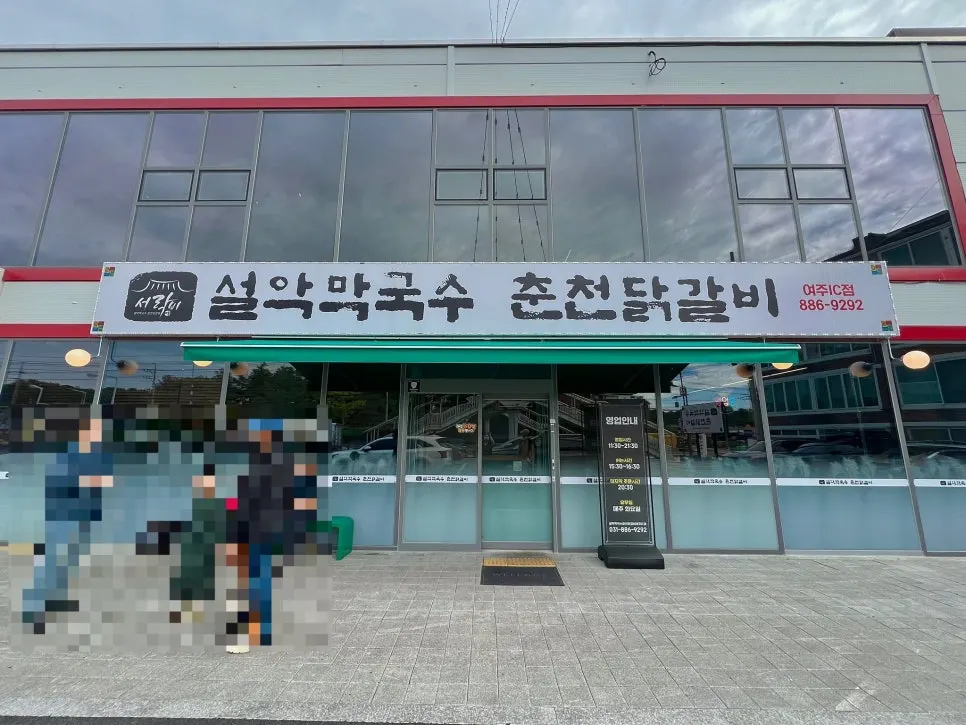 숯불닭갈비와 막국수 식사 사진