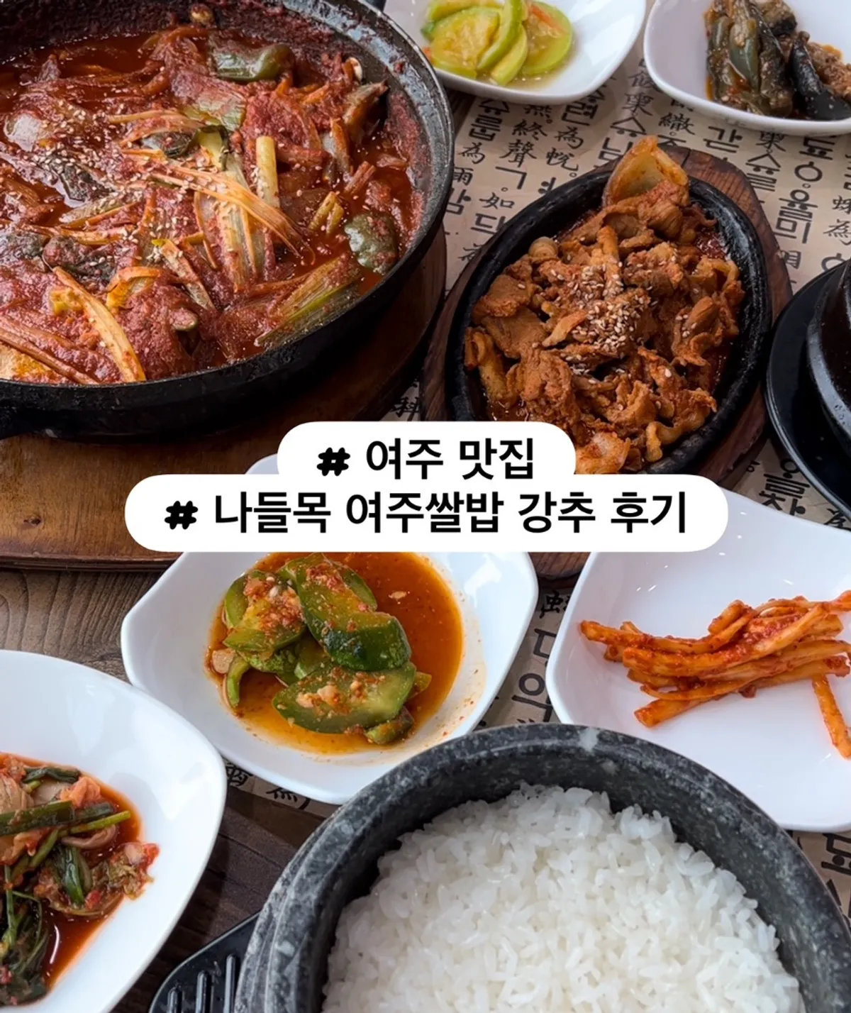 나들목 여주쌀밥 한상차림 대표 사진