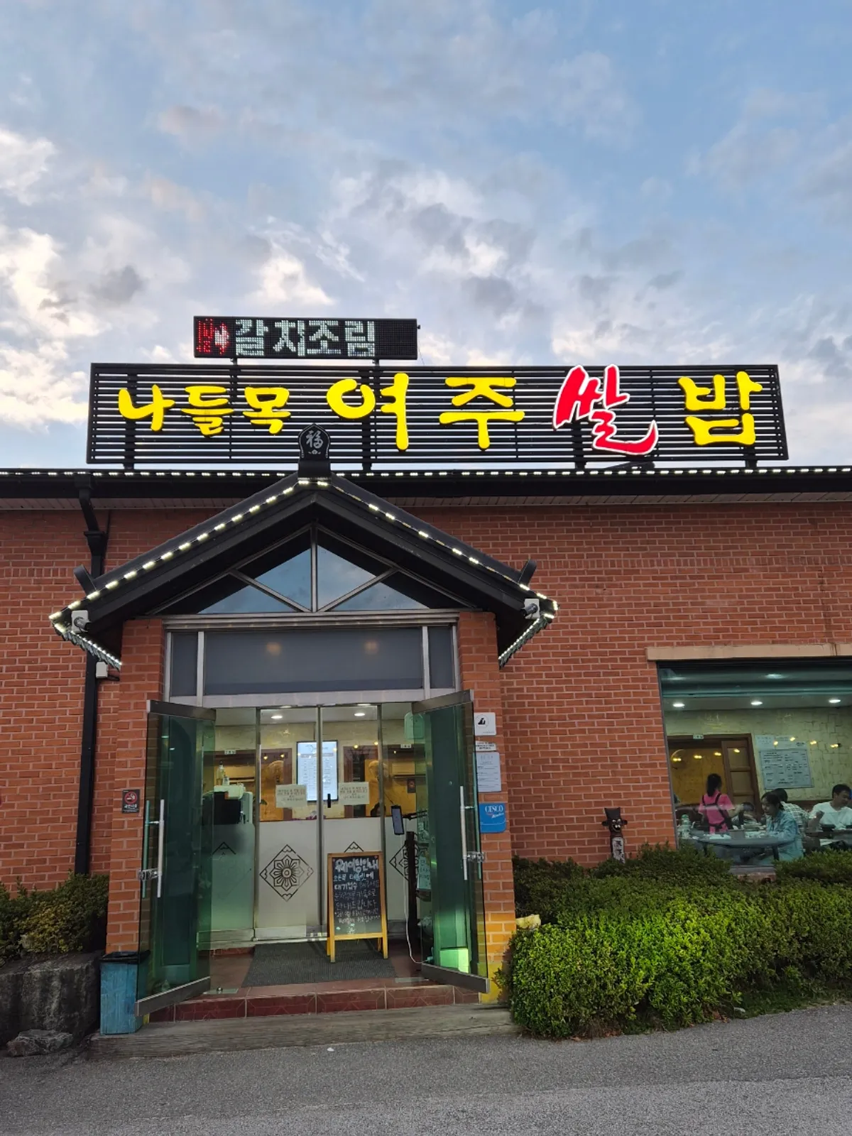 여주 한정식 나들목 여주쌀밥 외관
