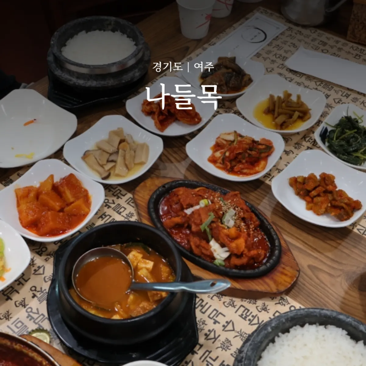 나들목 여주쌀밥 대표 사진