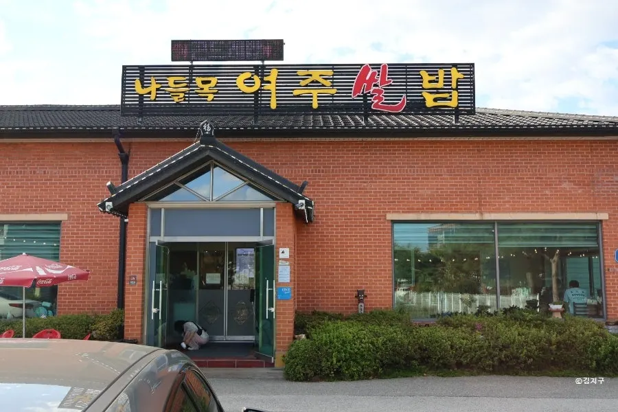 나들목 여주쌀밥 매장 위치 사진