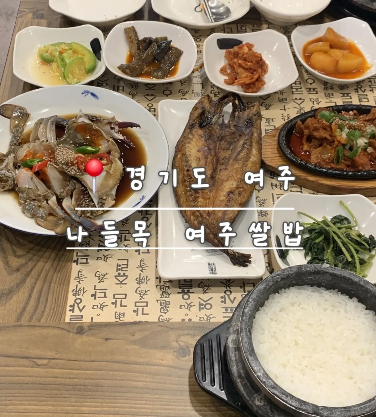 나들목 여주쌀밥 한정식 방문 기록