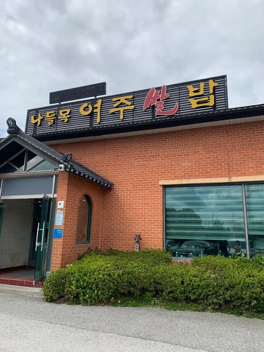 여주 아울렛 근처 나들목 여주쌀밥