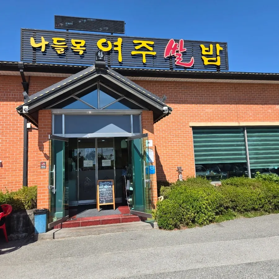 여주 나들목 여주쌀밥 한정식 식당 외부