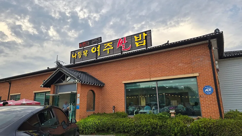 Exterior of Nadeulmok Yeoju Ssalbap near the entrance of Yeoju Outlets