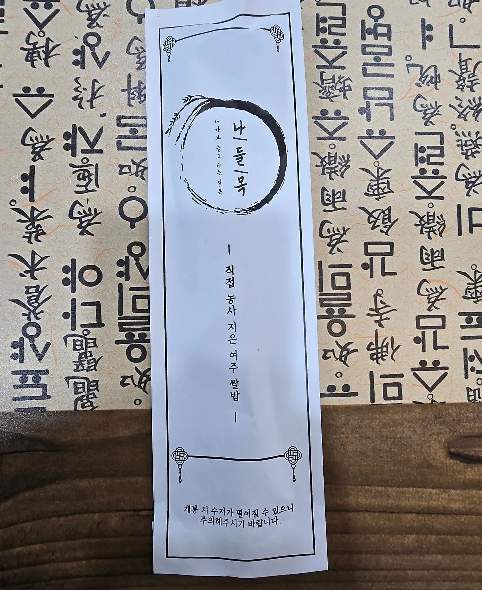 Storefront signage of Nadeulmok Yeoju Ssalbap