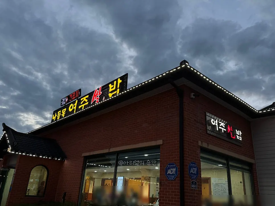 Exterior of Nadeulmok Yeoju Ssalbap on Sejong-ro, Yeoju