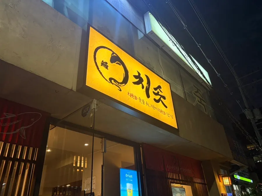 Chisot Yeoksam Main Branch exterior and visit info