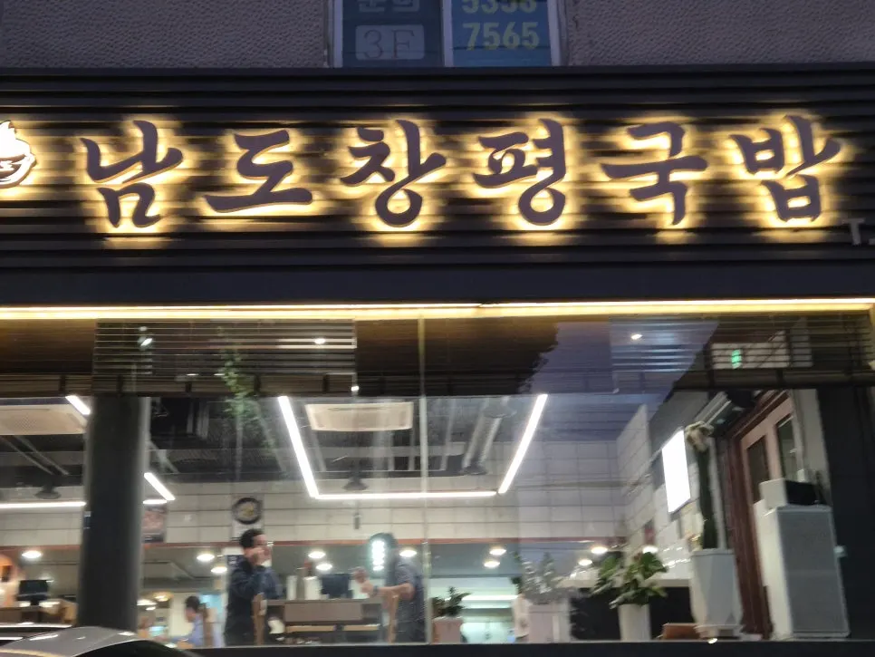 역삼역 인근 남도창평국밥 매장 외부