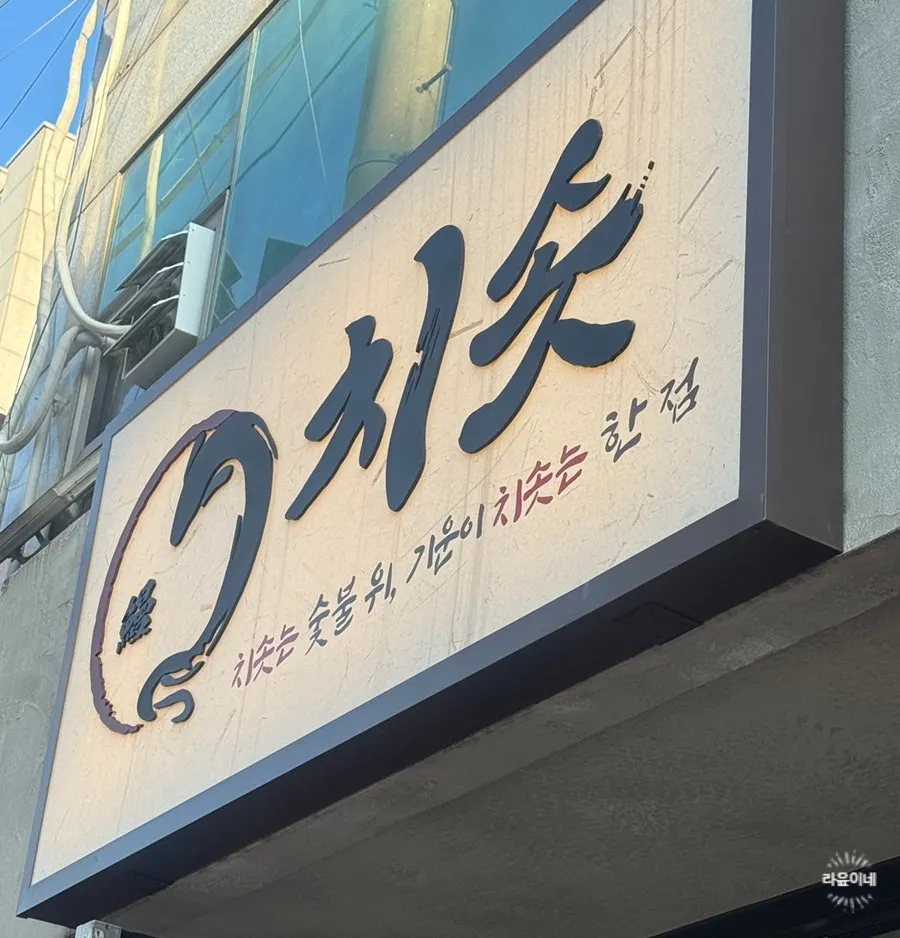 역삼역 인근 치솟 역삼본점 위치 안내