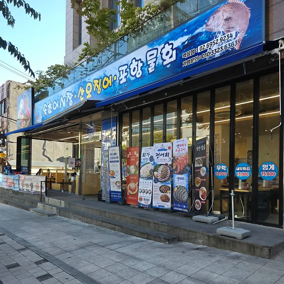 Exterior of Sokcho Ojingeo Eosijang Yeoksam Branch