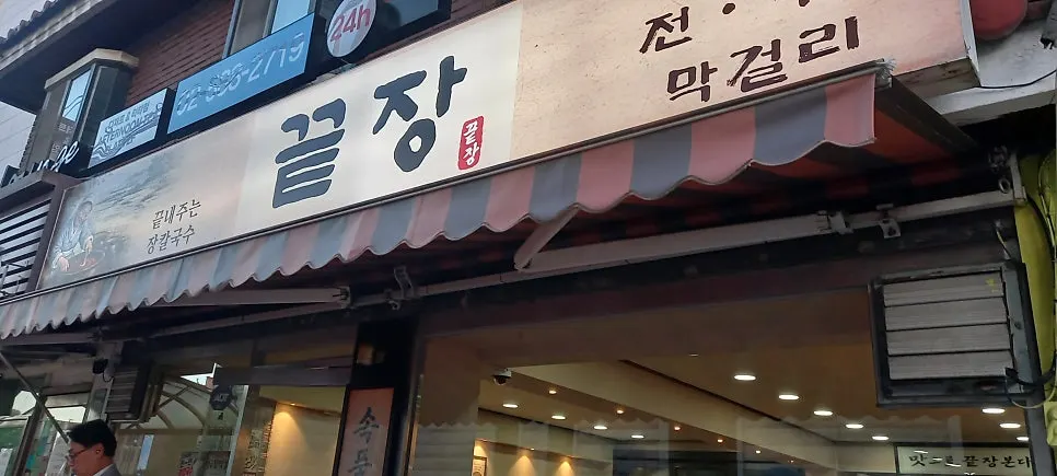 끝장 역삼 가게 외관