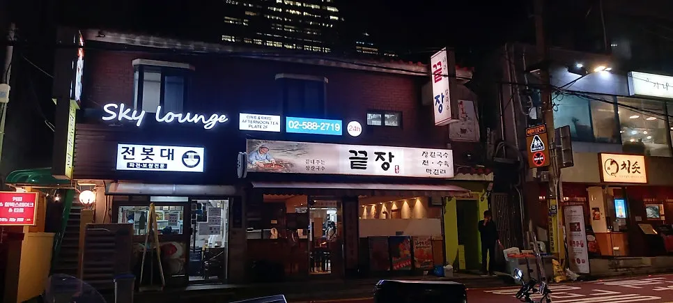 식사를 마친 끝장 역삼 한 상