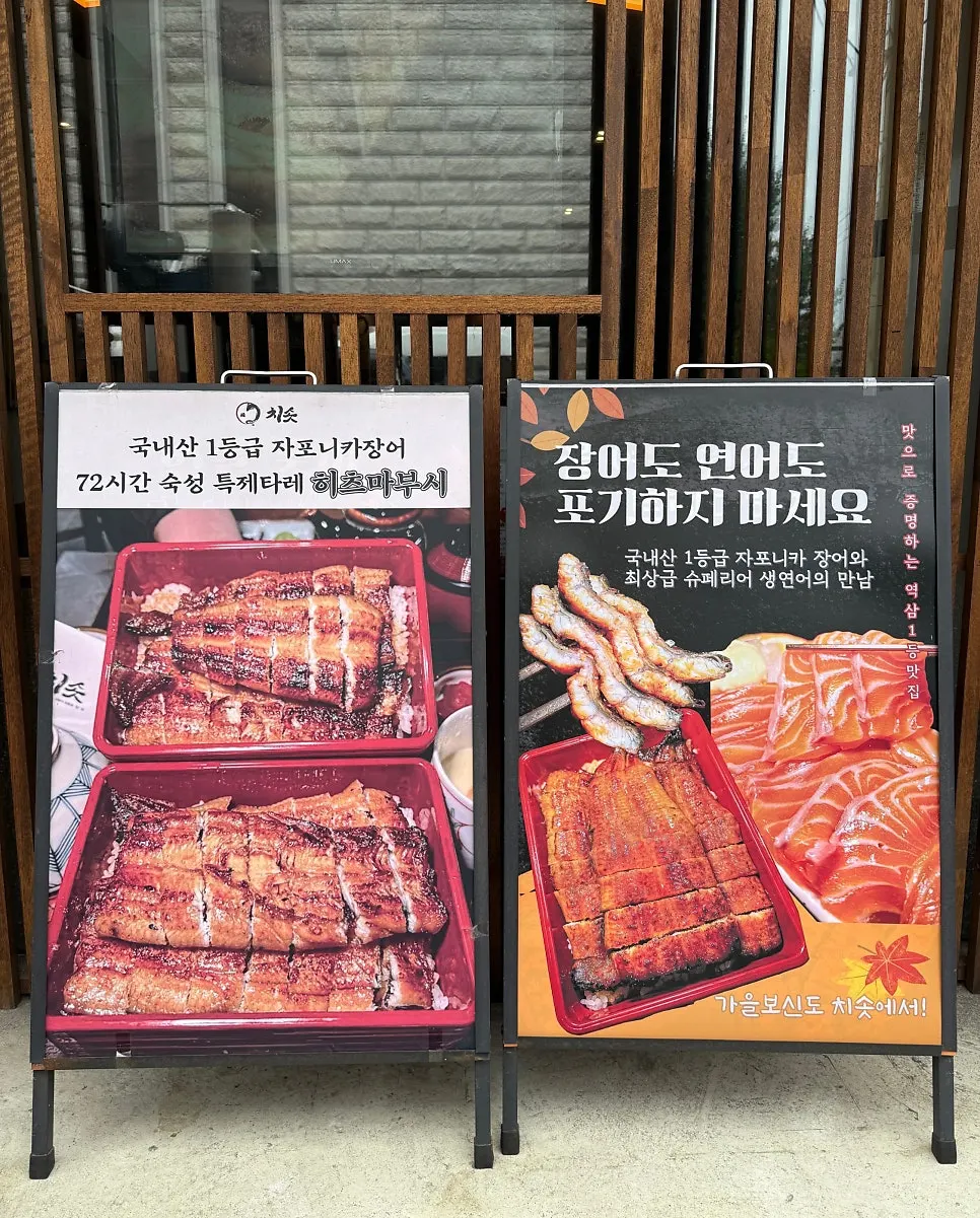 치솟 역삼본점 장어덮밥 소개