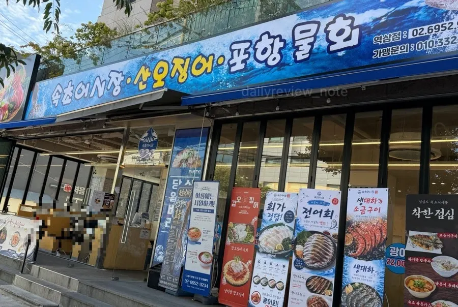 Exterior of Sokcho Ojingeo Eosijang Yeoksam Branch with blue signage