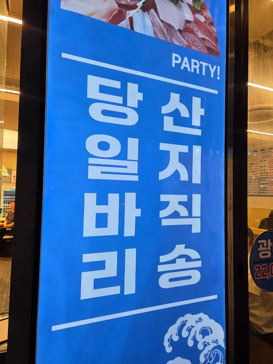 산지직송 당일바리를 알리는 매장 안내