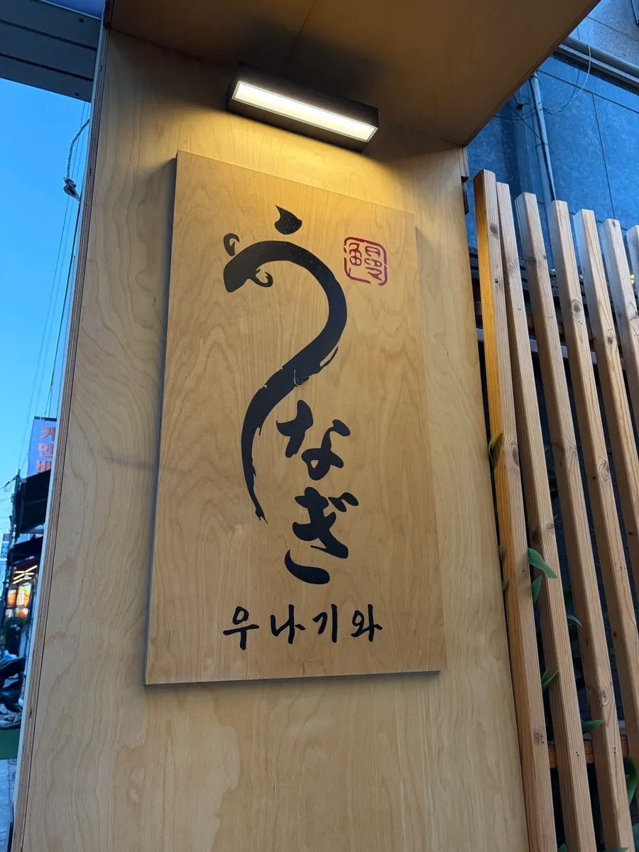 First hitsumabushi date meal