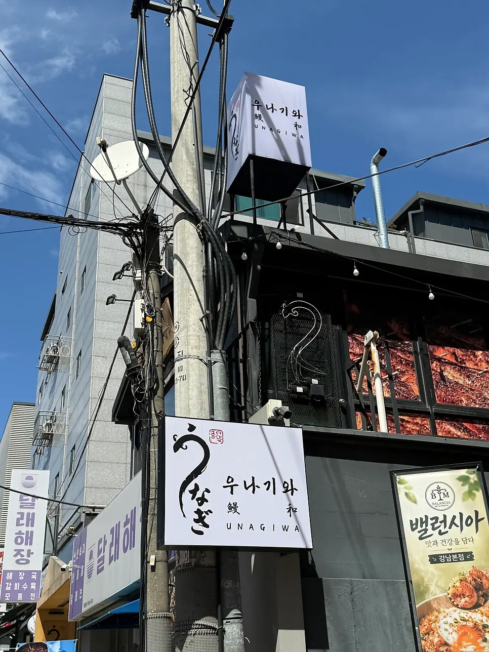 우나기와 건물 외부와 안내판