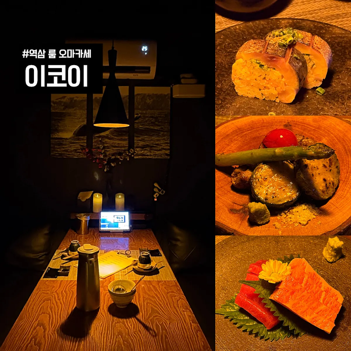 강남 오마카세 이코이 대표 사진