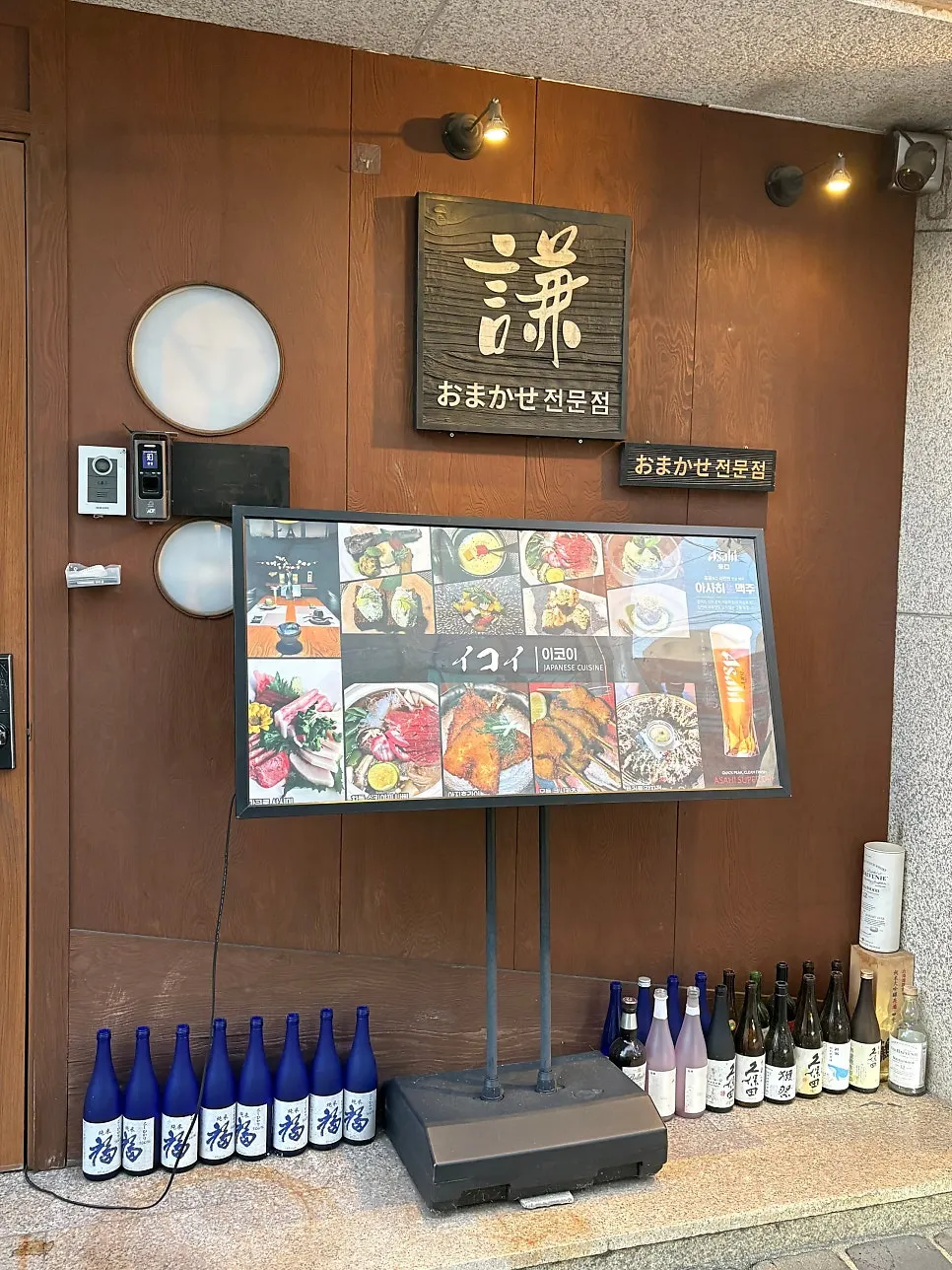 프라이빗 룸 오마카세 이코이