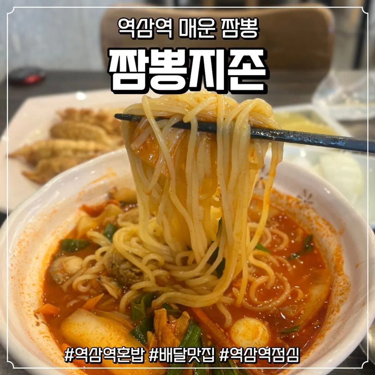 Featured photo of Jijon Jjamppong and fried mandu at Jjamppong Jijon Yeoksam Branch