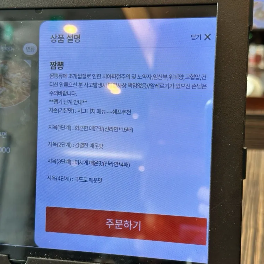 Screen for choosing one of 5 jjamppong spice levels