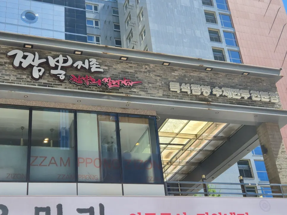 Jjamppong Jijon Yeoksam Branch information