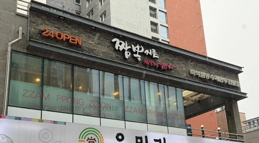 Exterior of the 2nd floor building where Jjamppong Jijon Yeoksam Branch is located