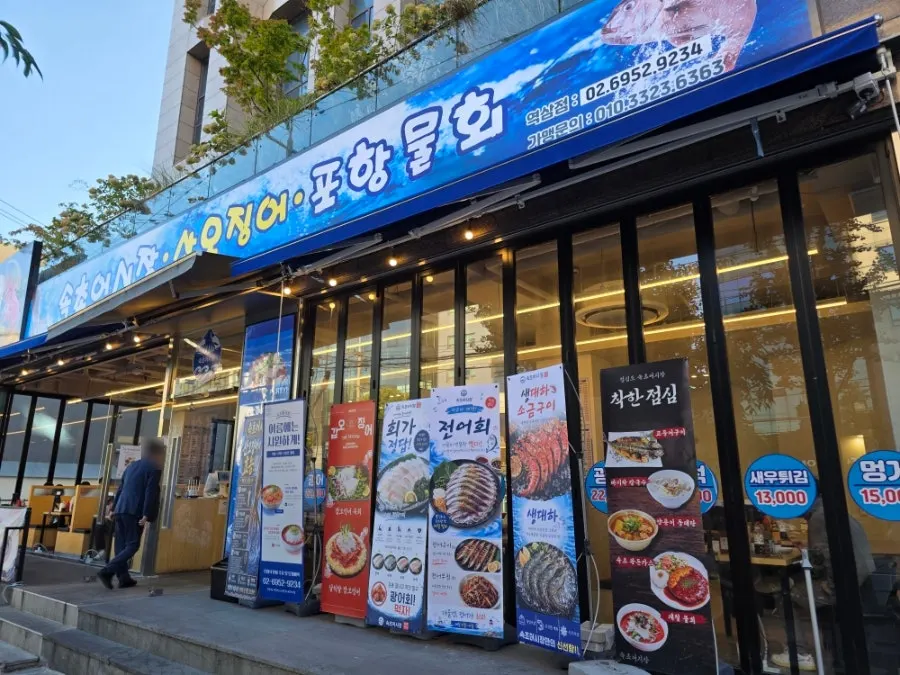 Building front of the Yeoksam Station sashimi restaurant with blue signage