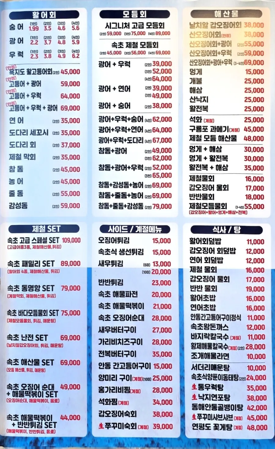 Menu board listing live fish sashimi and seasonal sets at Sokcho Ojingeo Eosijang