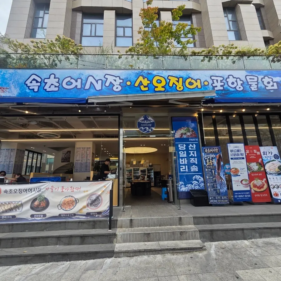 Exterior of Sokcho Ojingeo Eosijang Yeoksam Branch with a blue sign