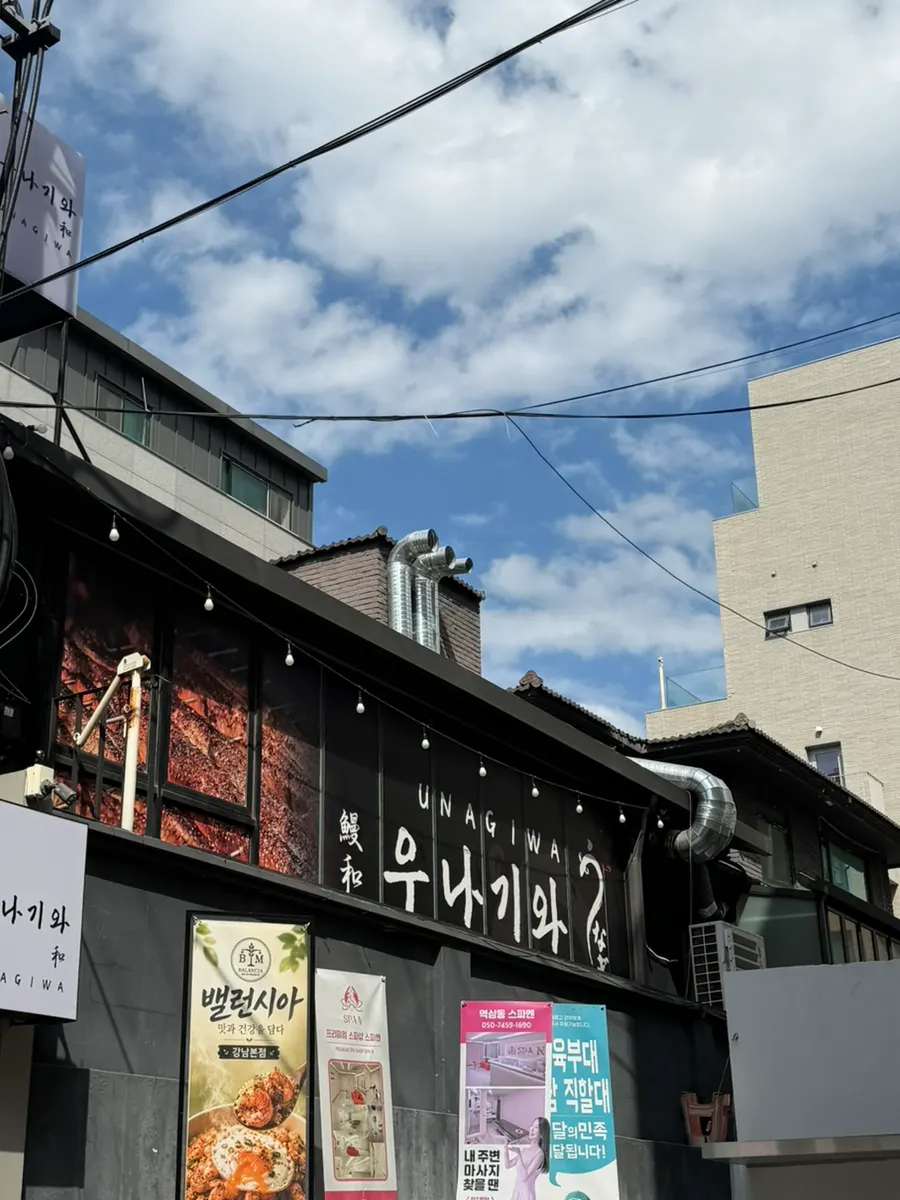 봉은사로30길 2층 우나기와 입구