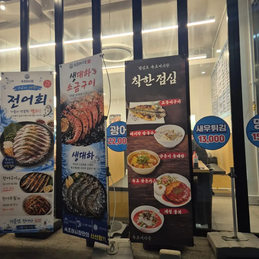 Entrance of Sokcho Ojingeo Eosijang Yeoksam Branch with same-day sourcing sign