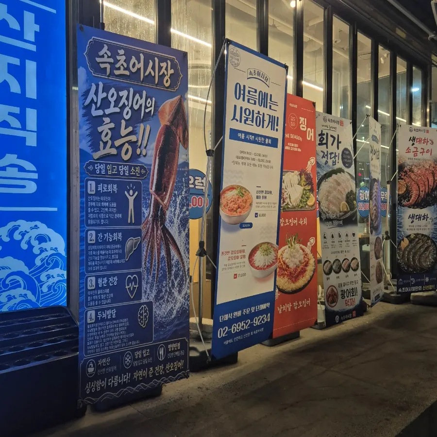 Signboard outside Sokcho Ojingeo Eosijang Yeoksam Branch