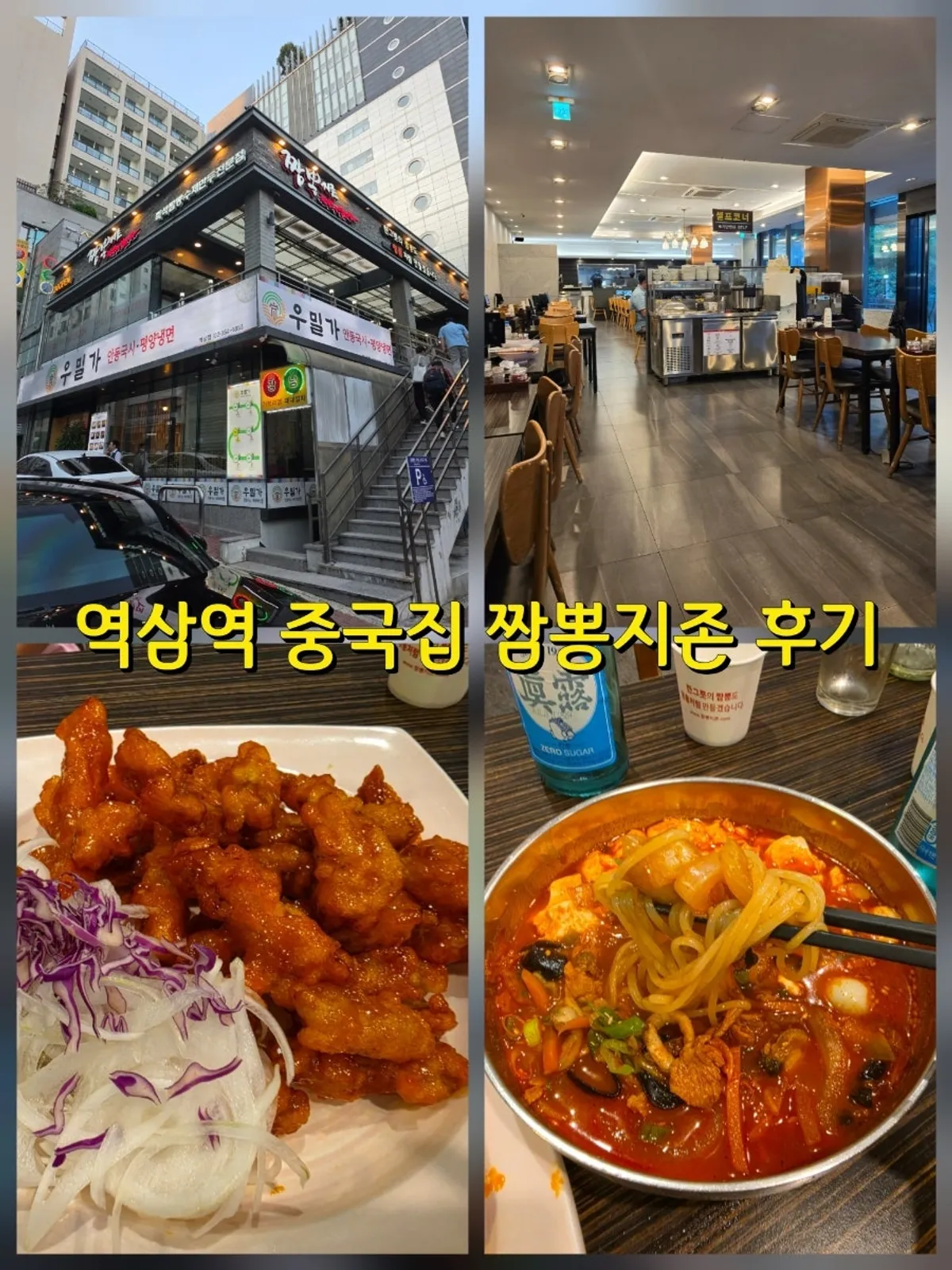역삼역 근처 짬뽕지존 방문