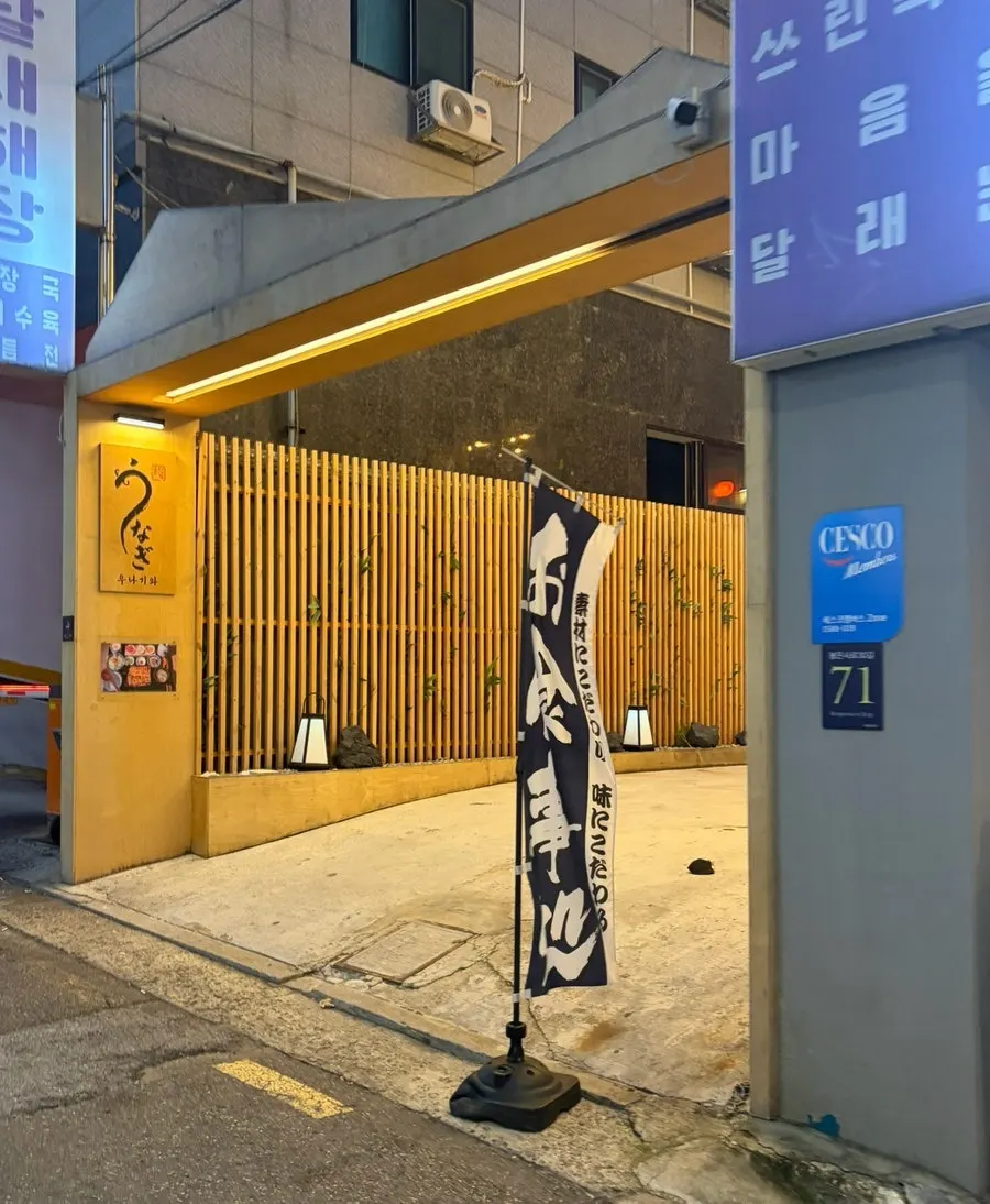 Vertical photo of Unagiwa's entrance sign and exterior