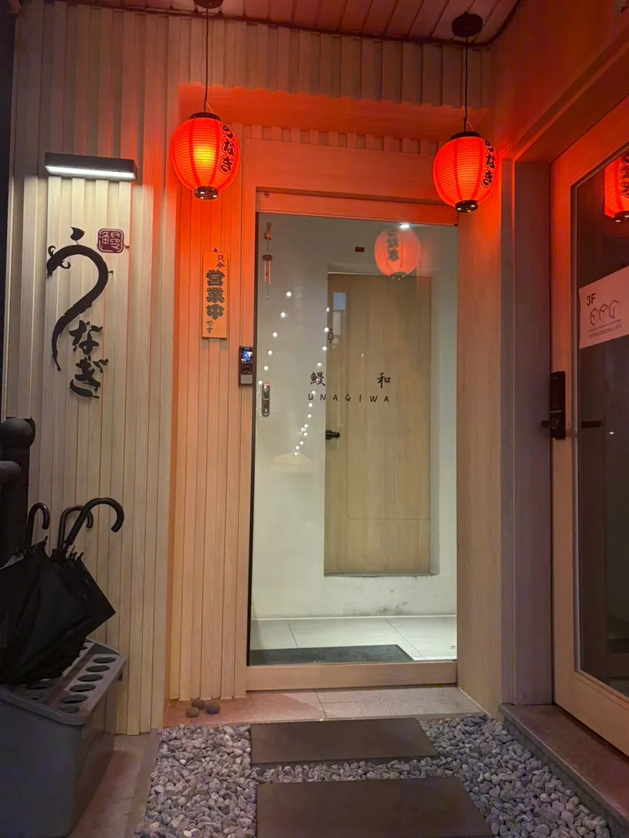 Entrance to Unagiwa with a Japanese-style atmosphere