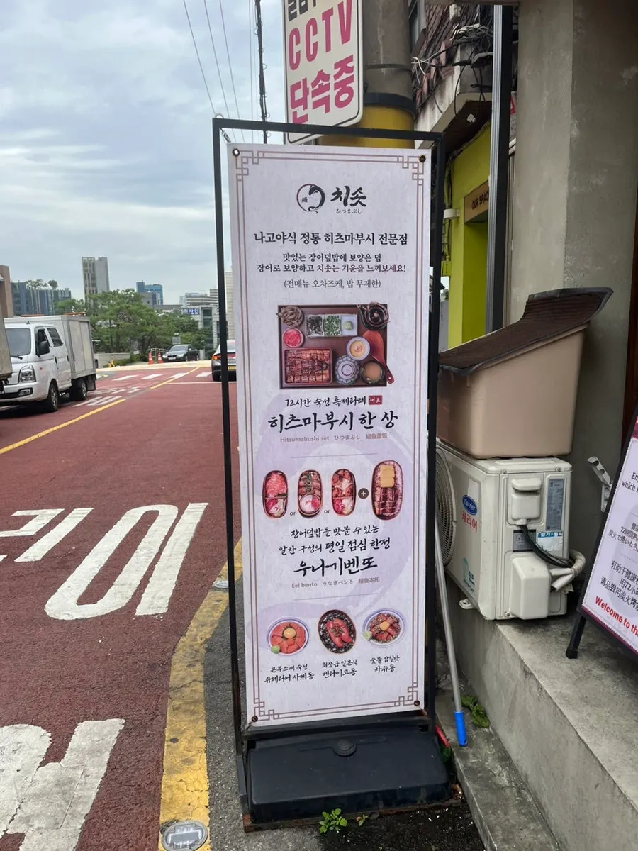 Exterior of the Yeoksam eel rice bowl restaurant
