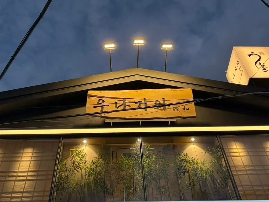 Context for visiting an eel rice bowl restaurant in a Gangnam alley