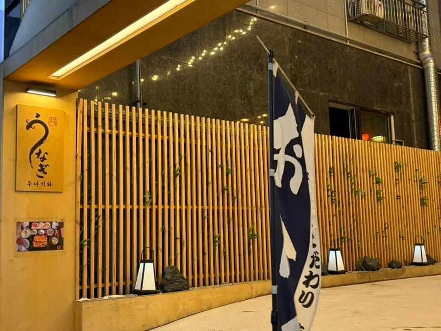 Unagiwa exterior and specialist eel rice bowl restaurant atmosphere