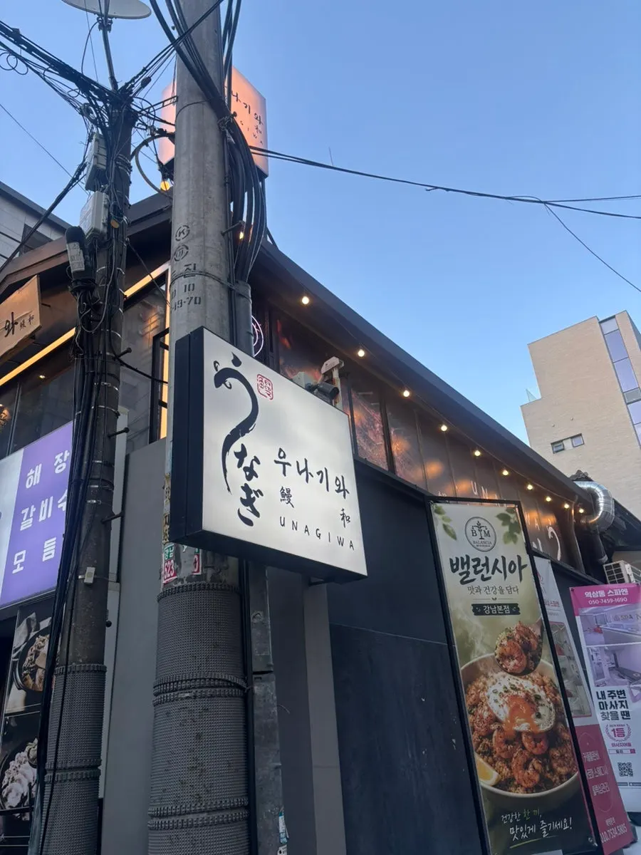 Directions to Unagiwa near Yeoksam Station