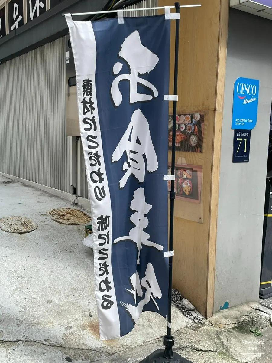 Visitor information for Unagiwa in Yeoksam