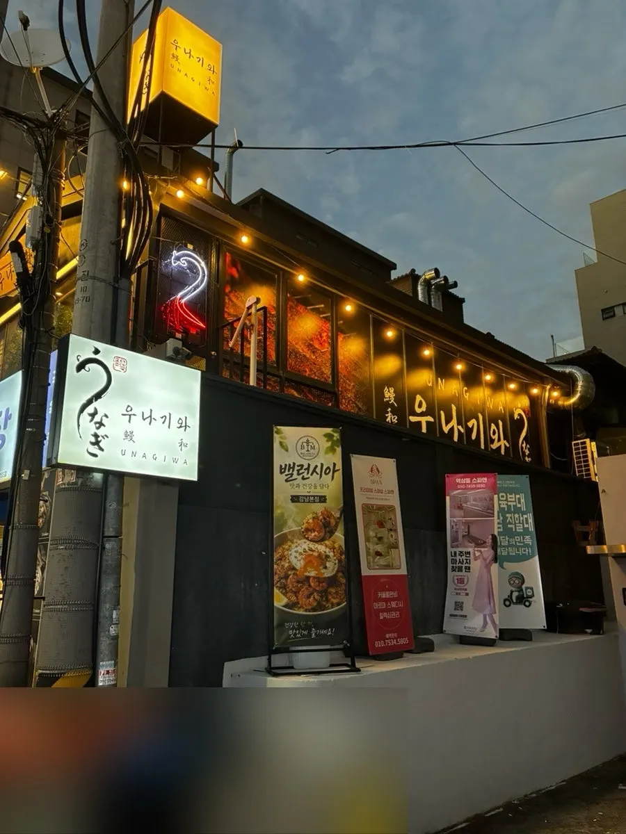 Unagiwa visitor information