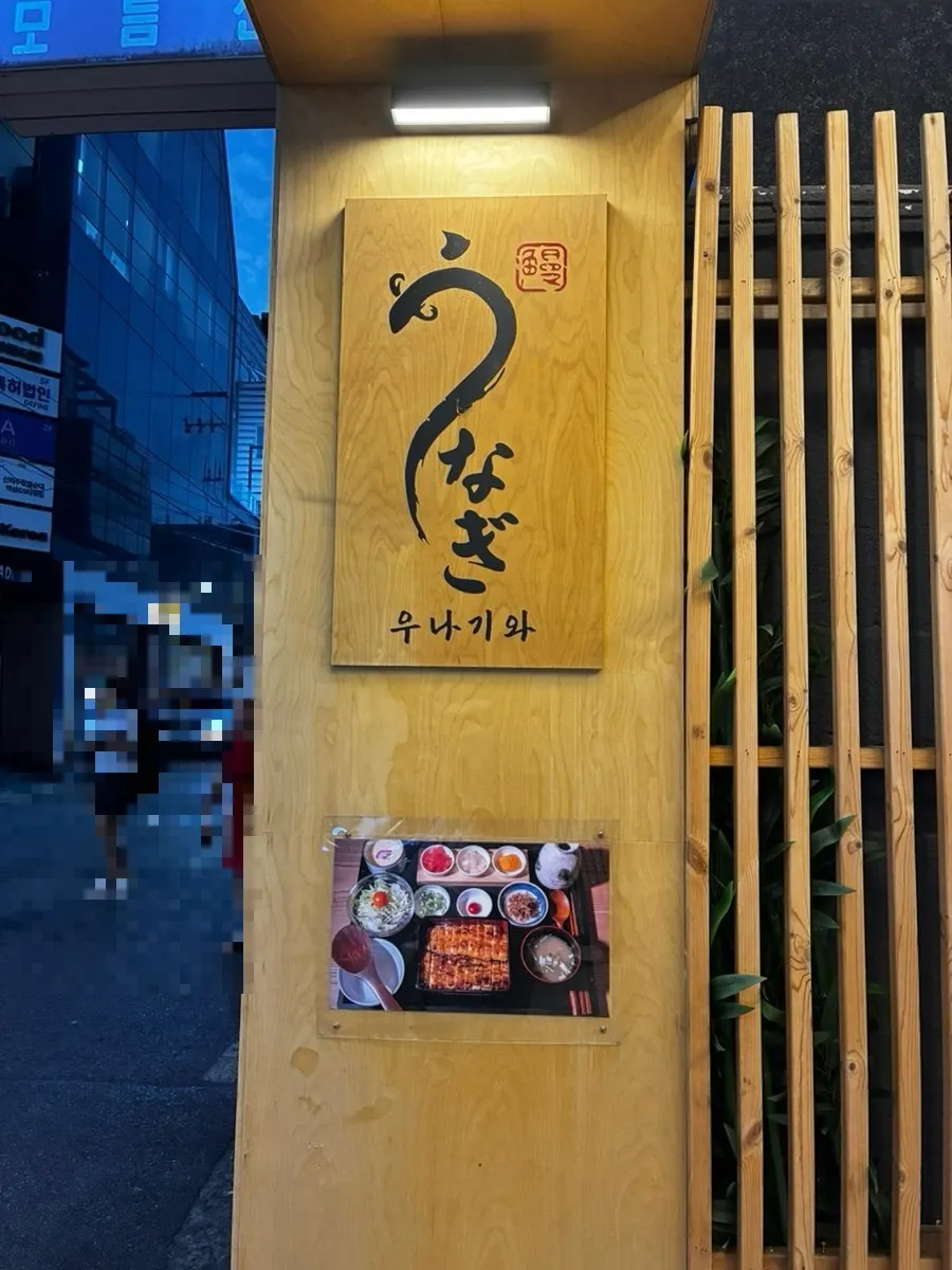 Visiting Unagiwa in Yeoksam