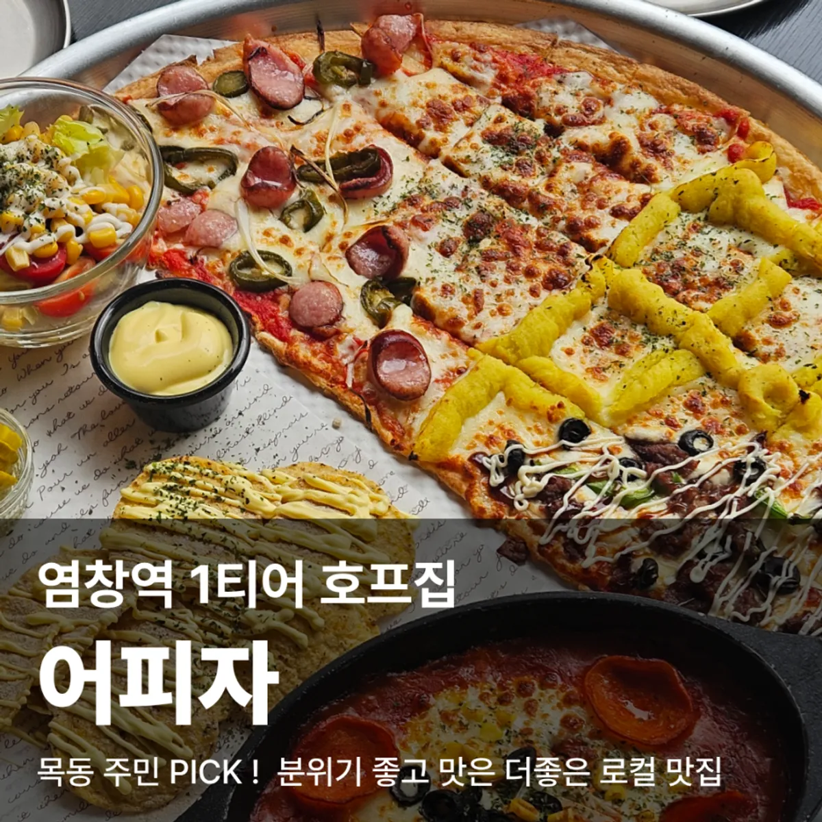 염창역 어피자 네 가지 맛 피자 대표 사진