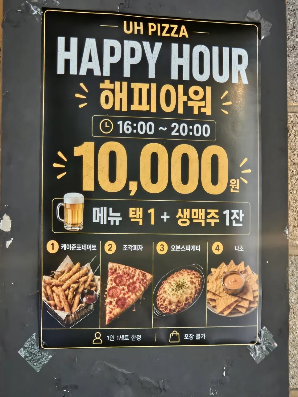 어피자 벽에 붙은 해피아워 안내 포스터